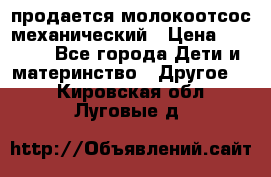 продается молокоотсос механический › Цена ­ 1 500 - Все города Дети и материнство » Другое   . Кировская обл.,Луговые д.